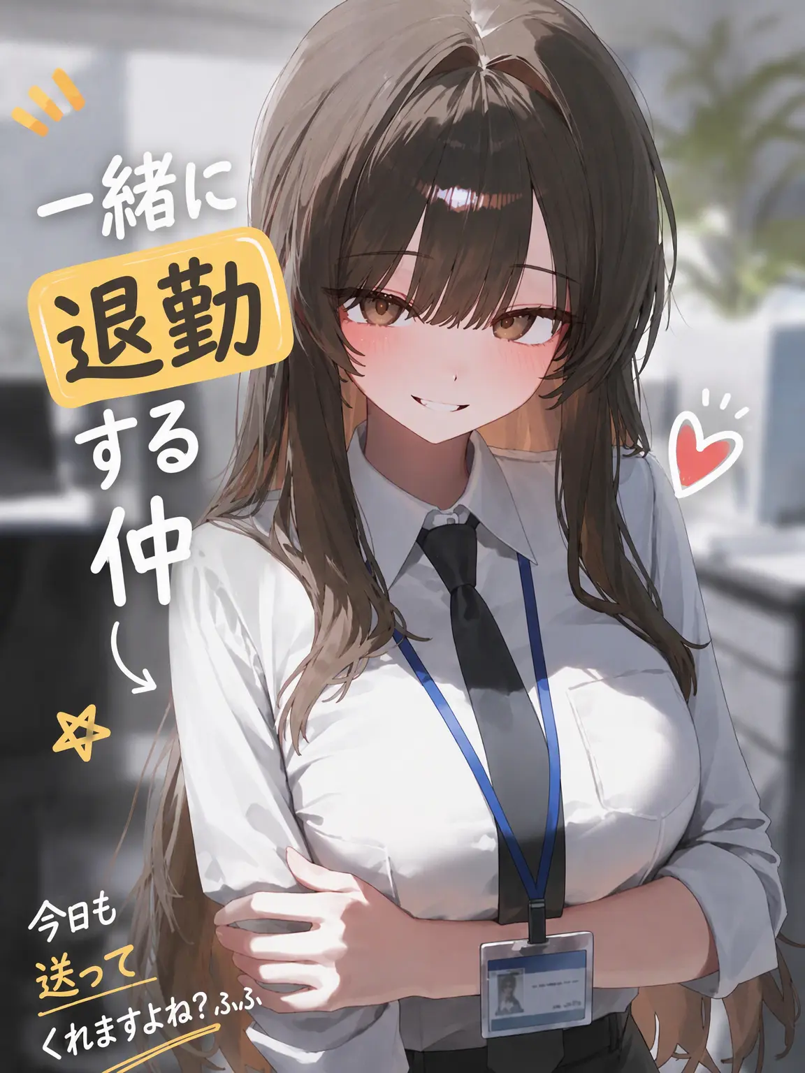 LVUAY의 一緒に帰る仲