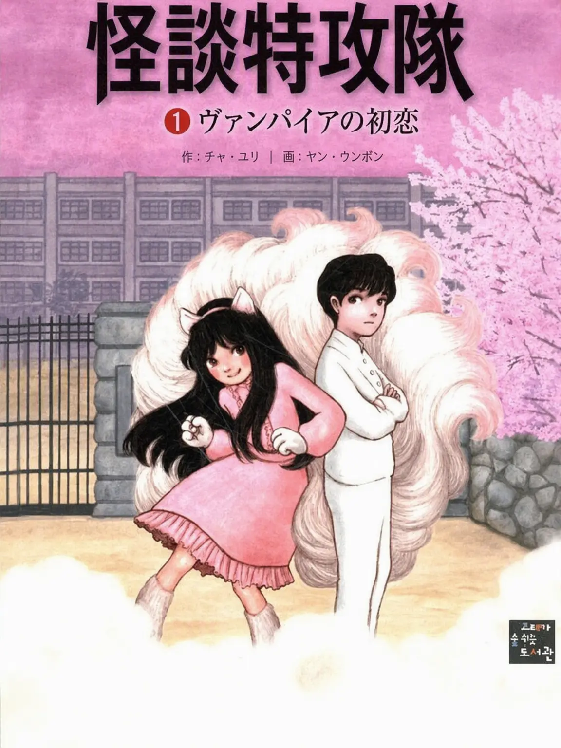 LOVE0208-의 怪談特攻隊
