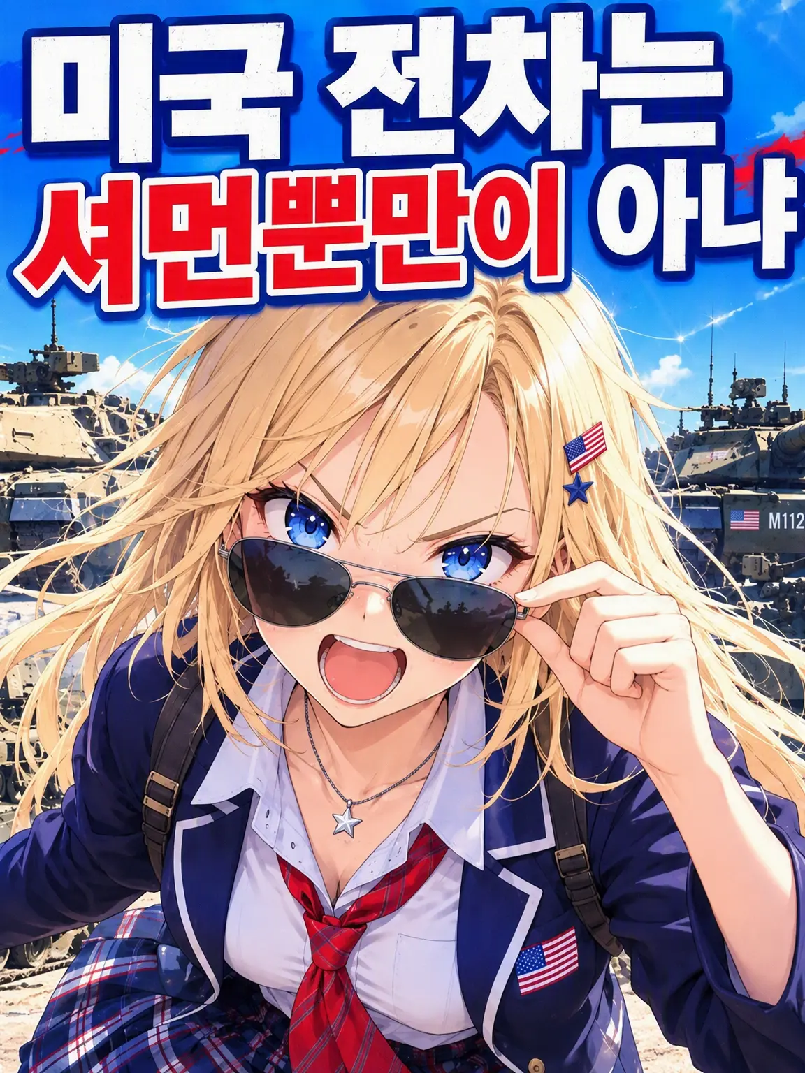 sakurajapan의 미국 전차는 셔먼뿐만이 아니야!!
