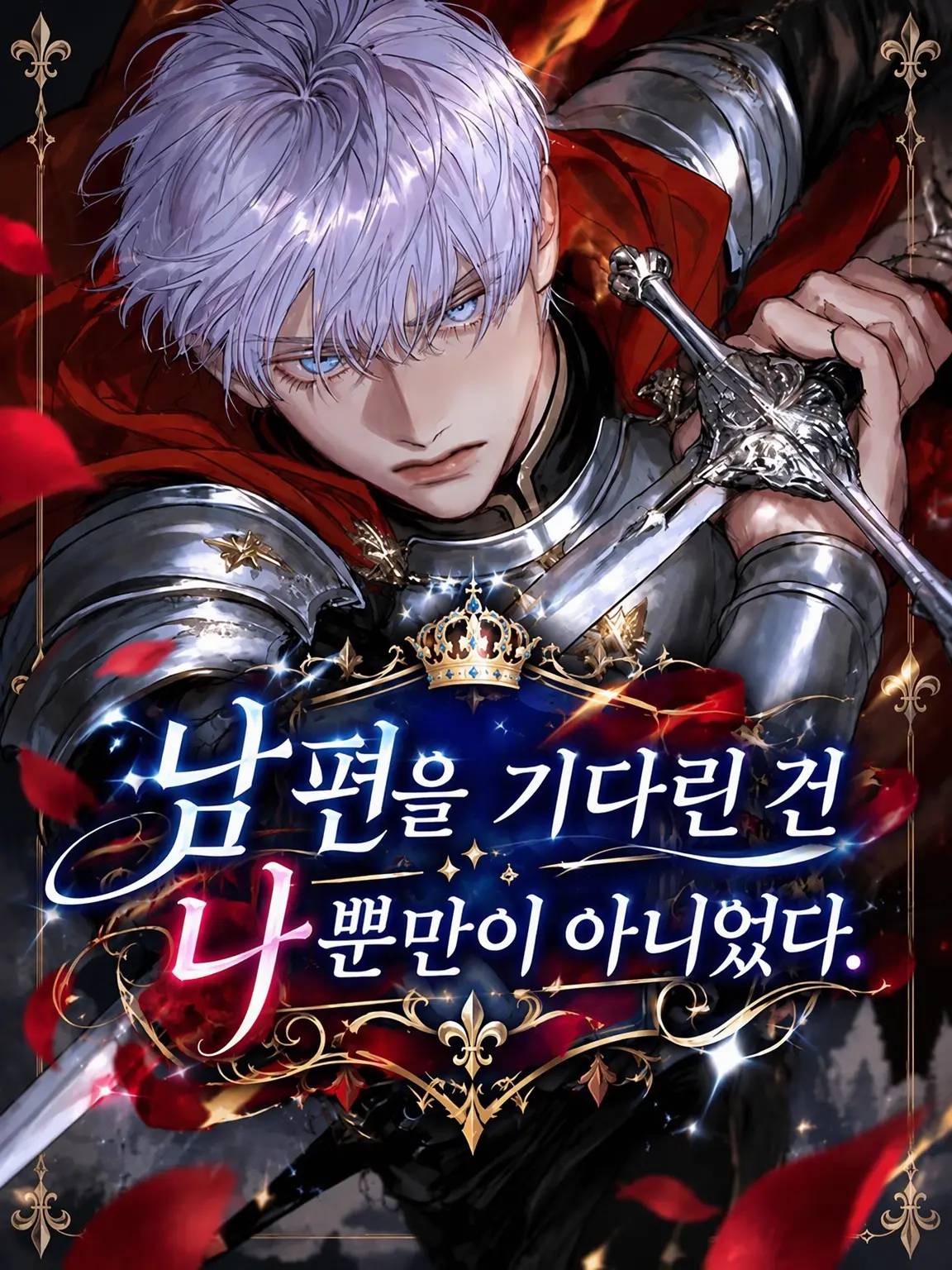 pomu1001의 남편을 기다린 건 나뿐만이 아니었다.