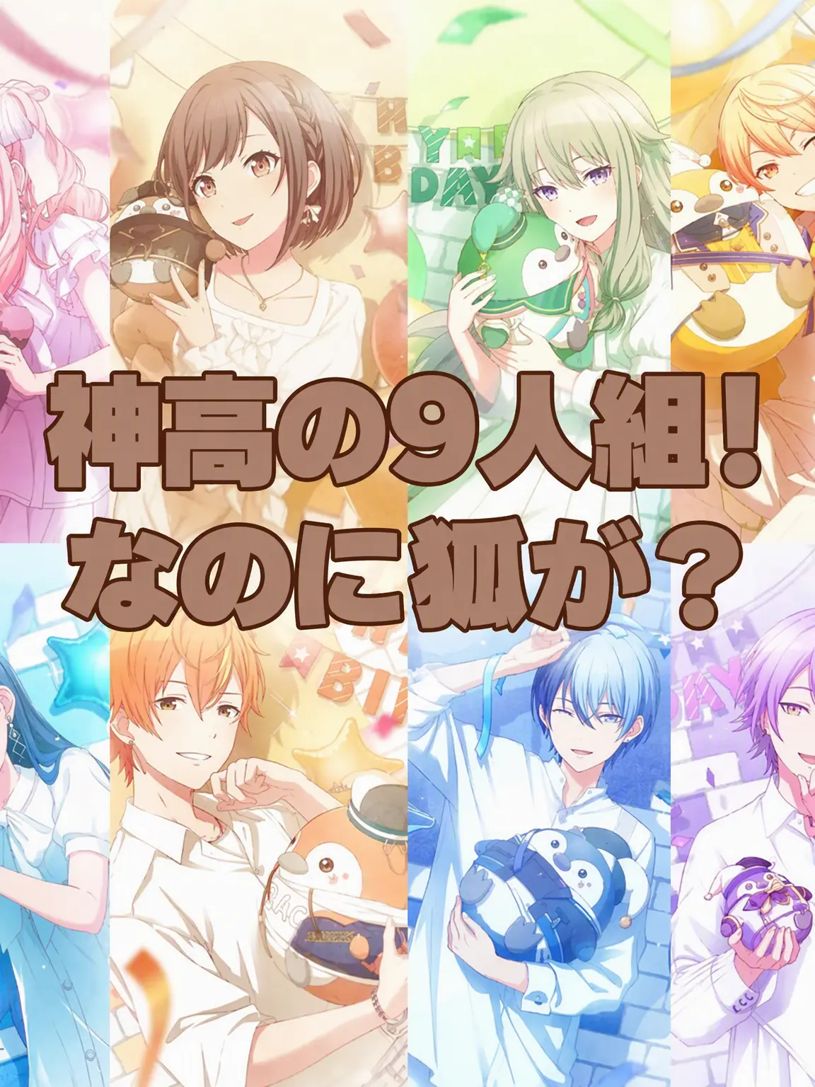 .dot의 神高9人組！《プロジェクトセカイ》