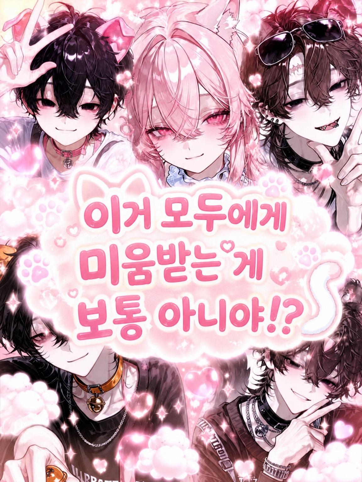 이거 전부한테 미움받는 게 보통 아니야!? 대표 이미지