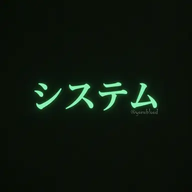 Profile image of システム