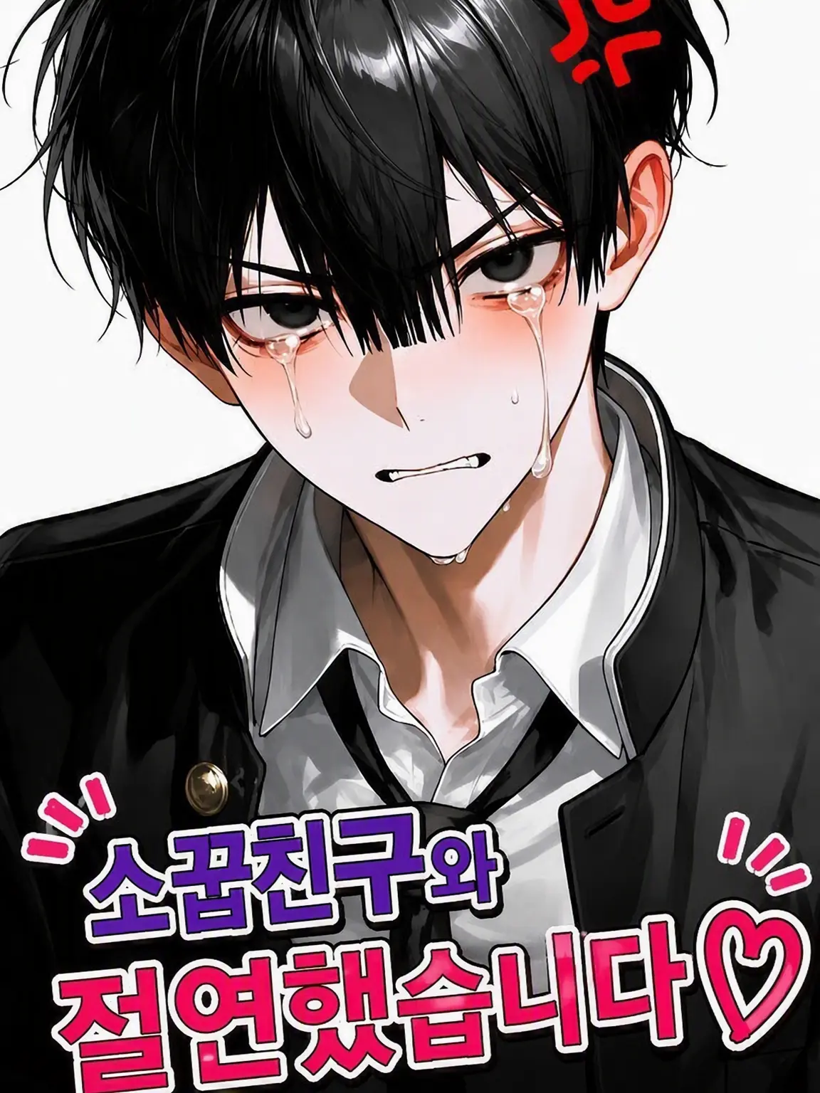 kariume99의 소꿉친구랑 절연했습니다♡지금 당장~✌️😁✌️