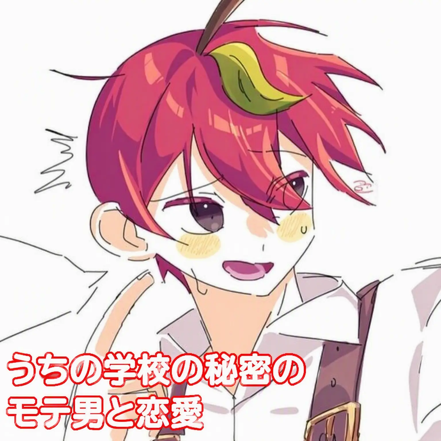 Teamsalad_love의 学校一の人気者と秘密の恋?!(マプル)