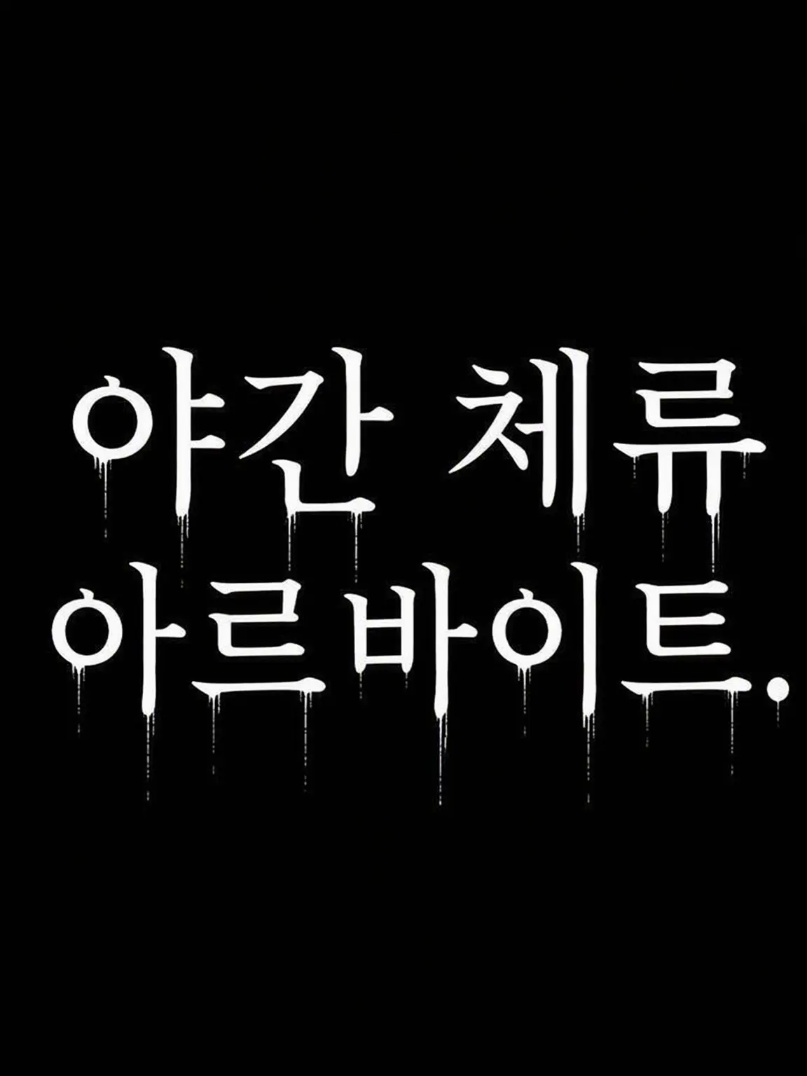 lx_uraqe의 야간 체류 아르바이트.
