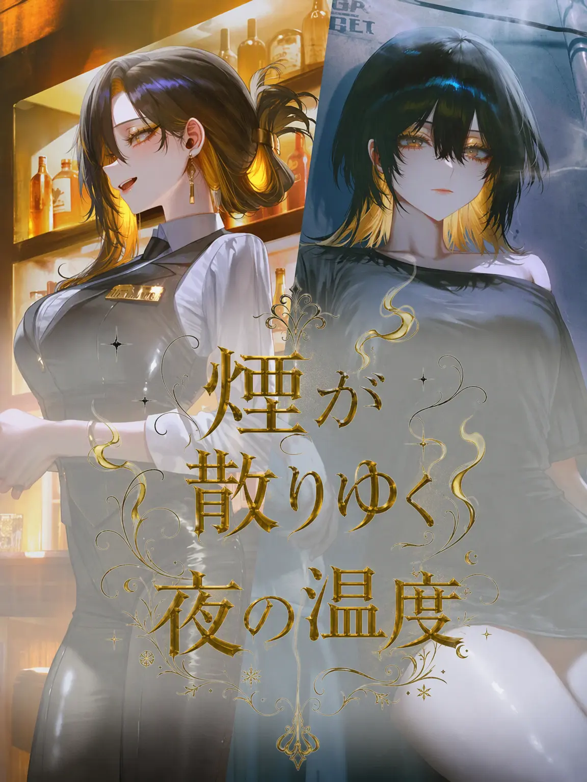 Equinox_의 煙が散る夜の温度