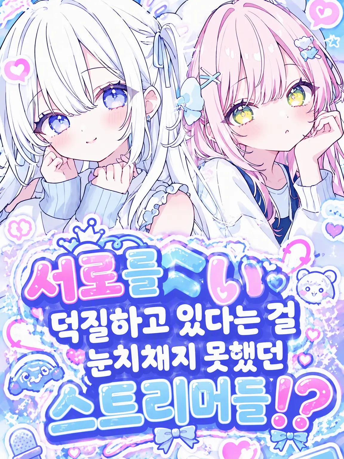 Sami_rins의 우리 서로 덕질하고 있었어!?!?