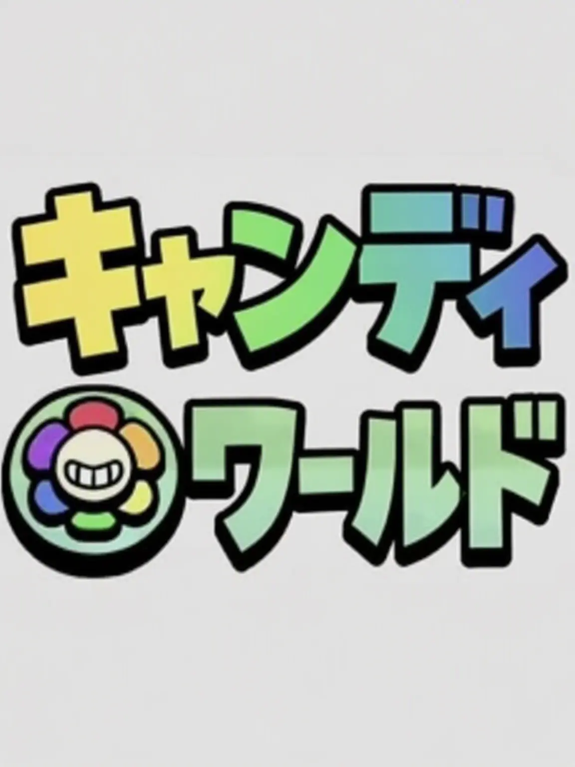 17382의 [ダンディの世界] メインたちが君を好き