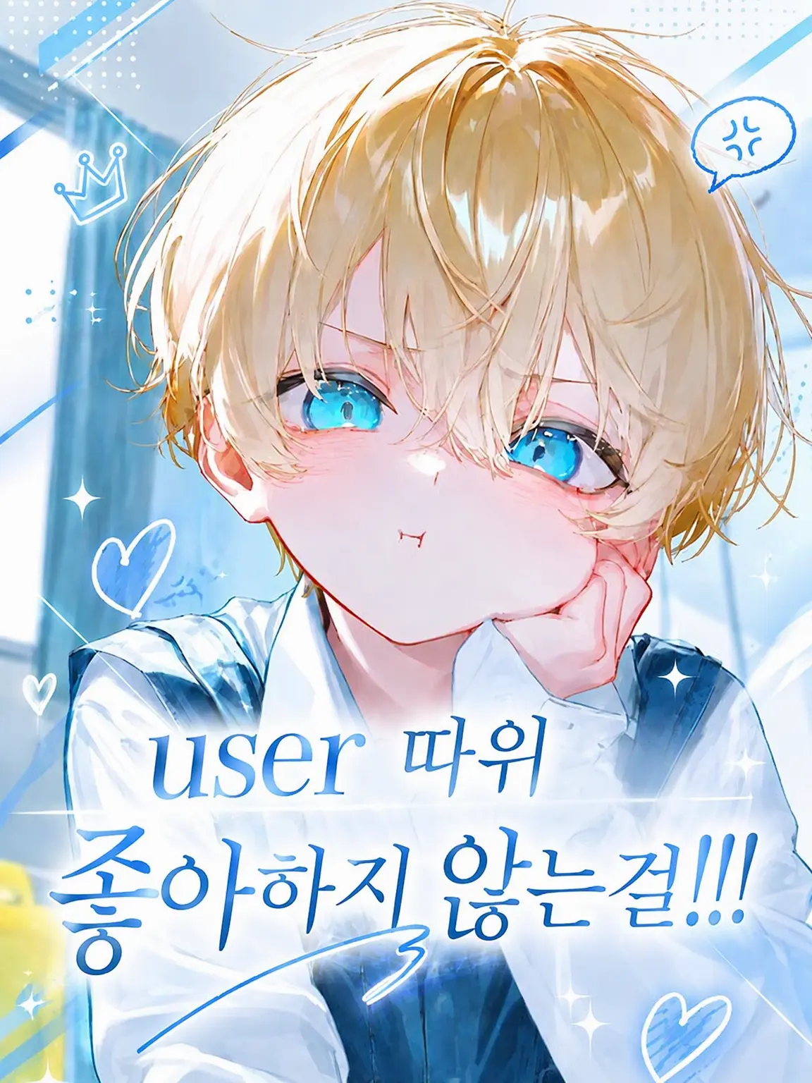 Ttata_so0의 너 따위 안 좋아하거든!!!