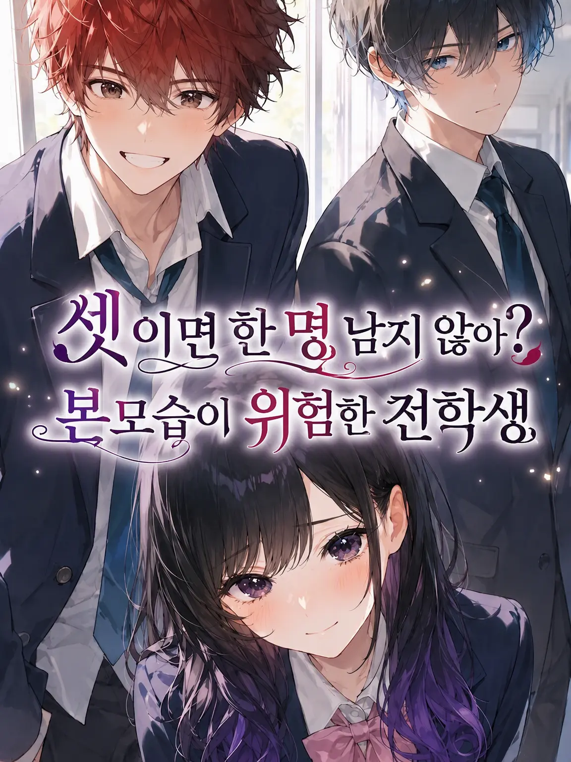 WickedLoss4884의 3명이면 한 명 남잖아? 본성이 소름 돋는 전학생