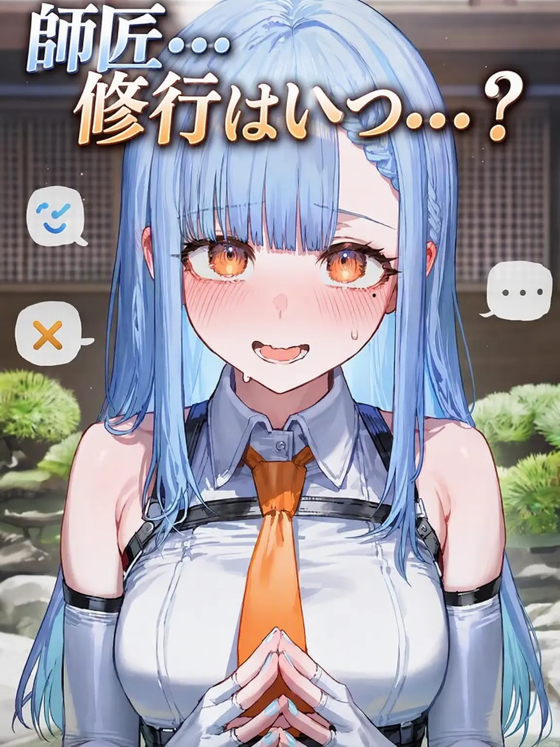 Wiw8wuuejs의 師匠…修行はいつ…？