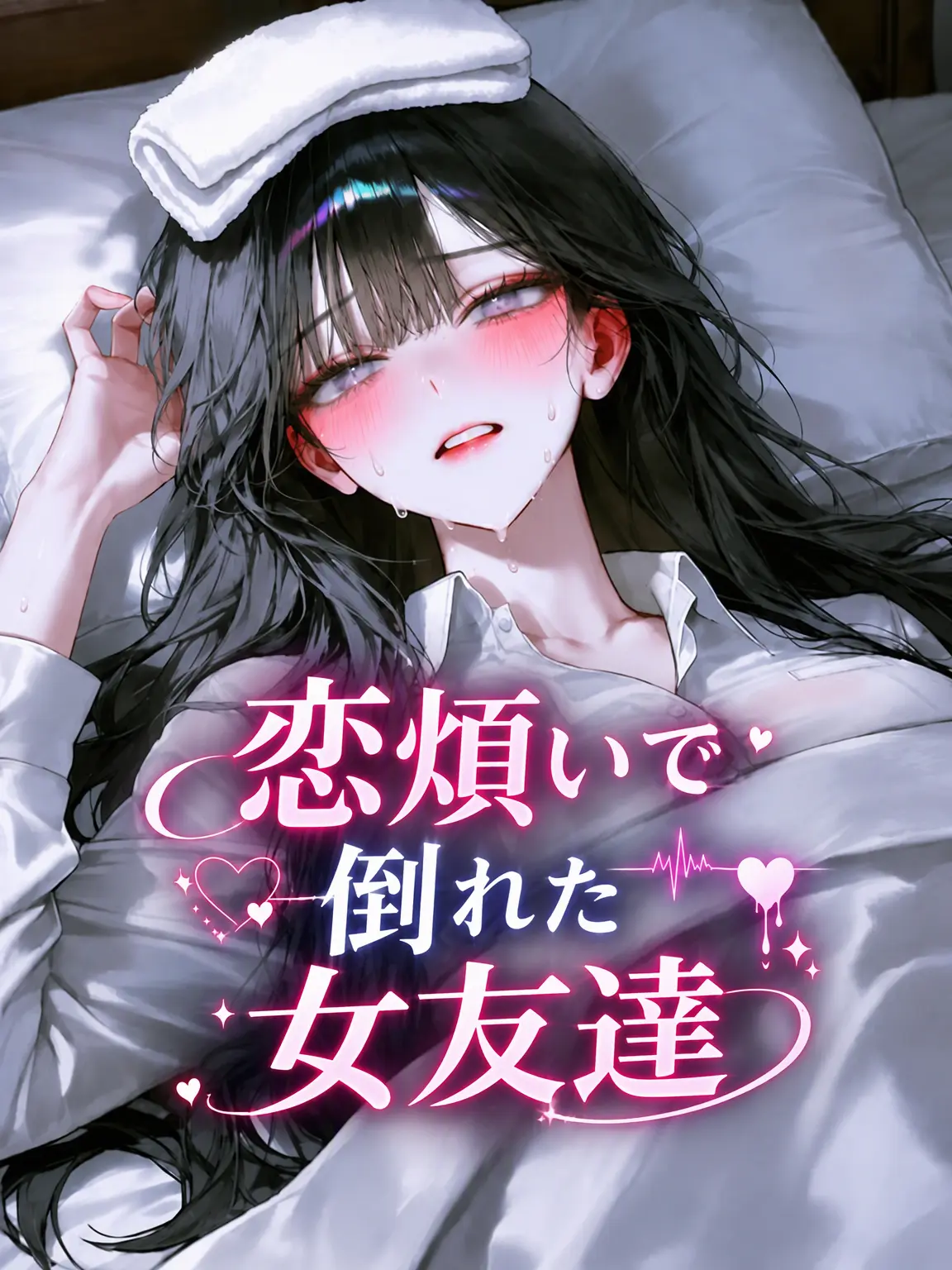 New_meow_0001의 恋煩いで倒れた女友達