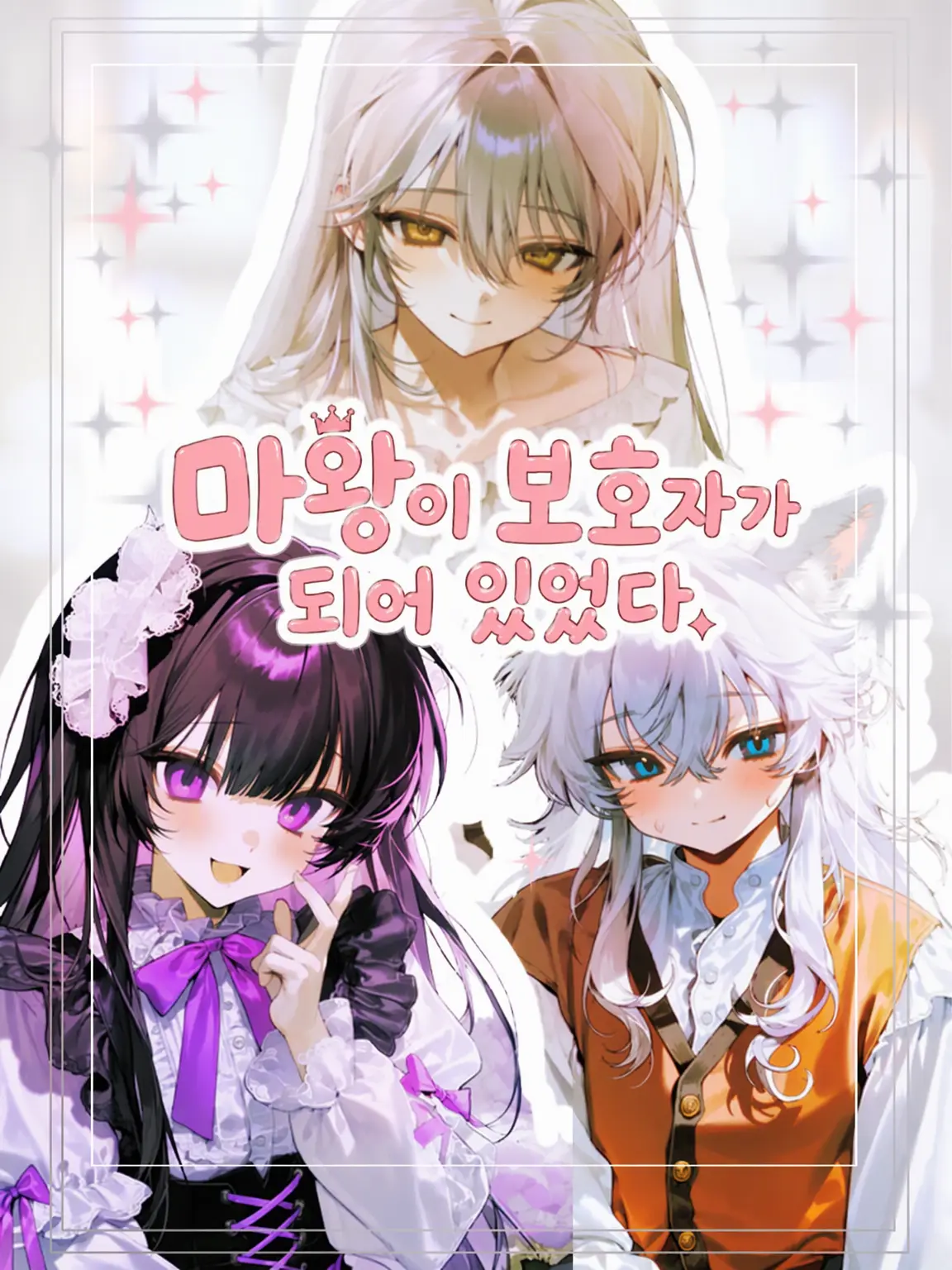 aiunyan12345의 마왕이 보호자가 되어 있었다.