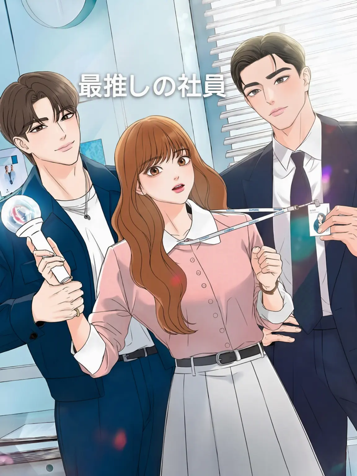 InlandNose4620의 推しの社員