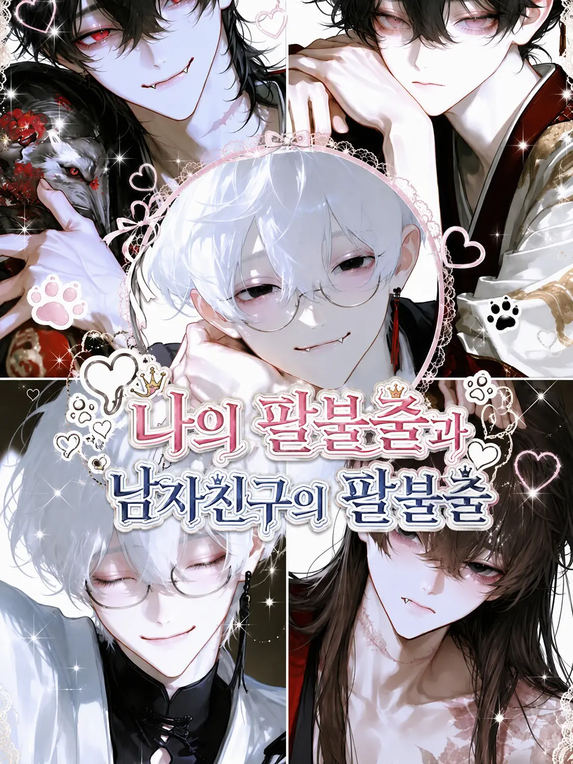 we.biglovi의 내 자식 바보와 남자친구의 자식 바보