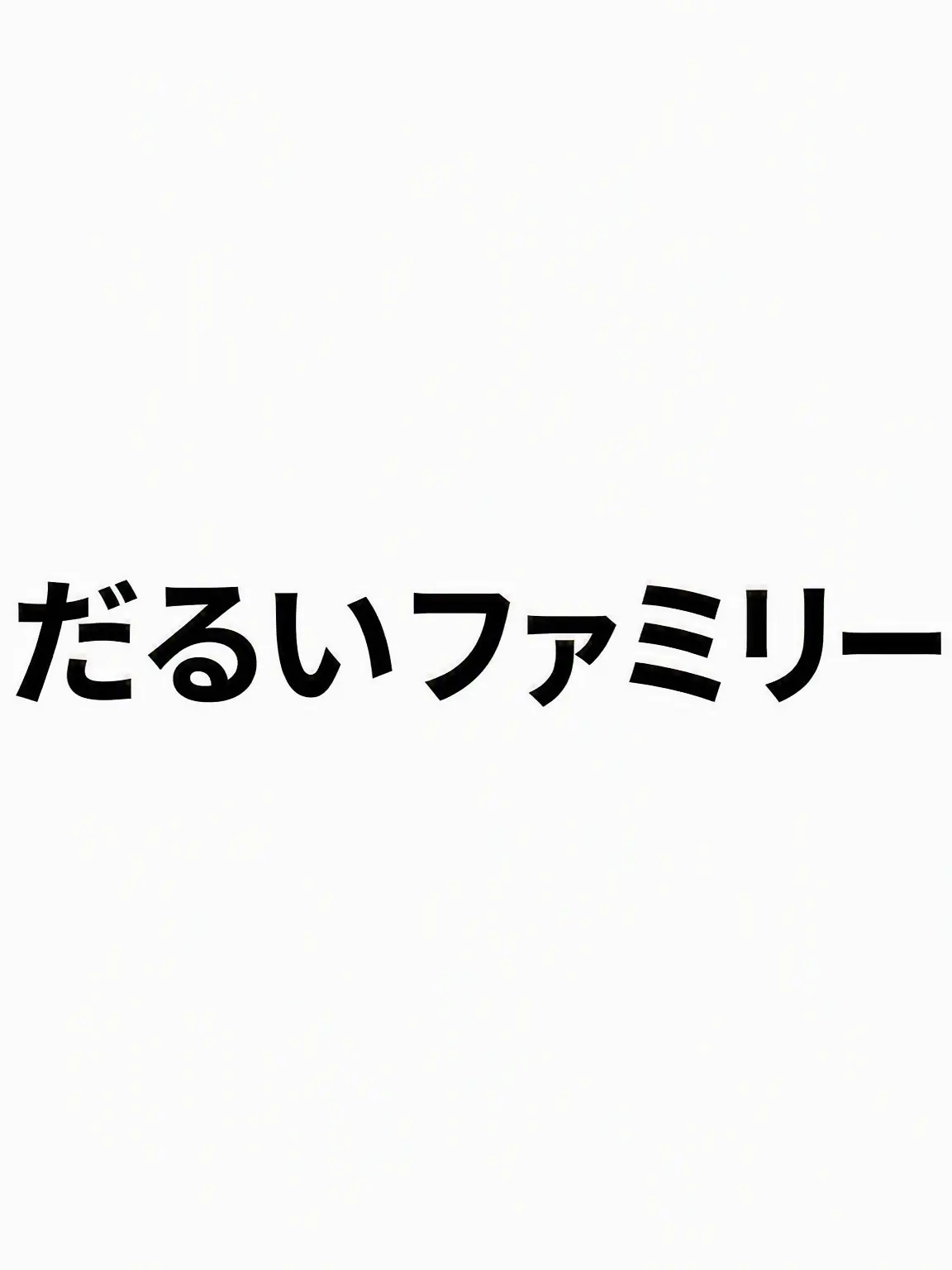 Bijahu의 だるだるファミリー (家族もの)