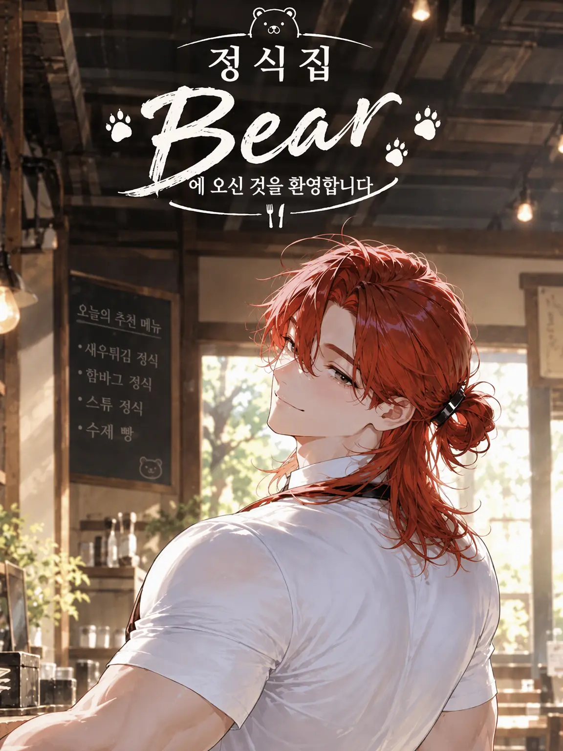 CrazyPierrot-00의 정식집 【Bear】에 오신 것을 환영합니다