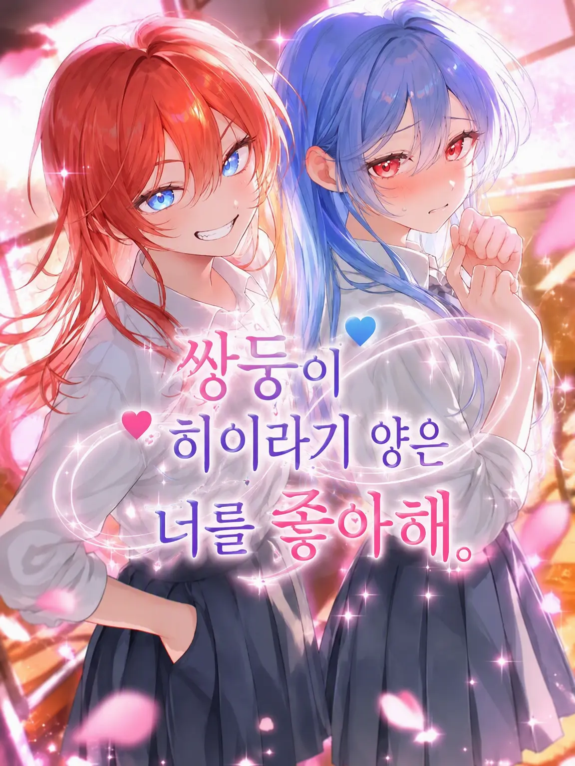 m_mse_.0의 쌍둥이 히이라기 자매는 너를 좋아해.