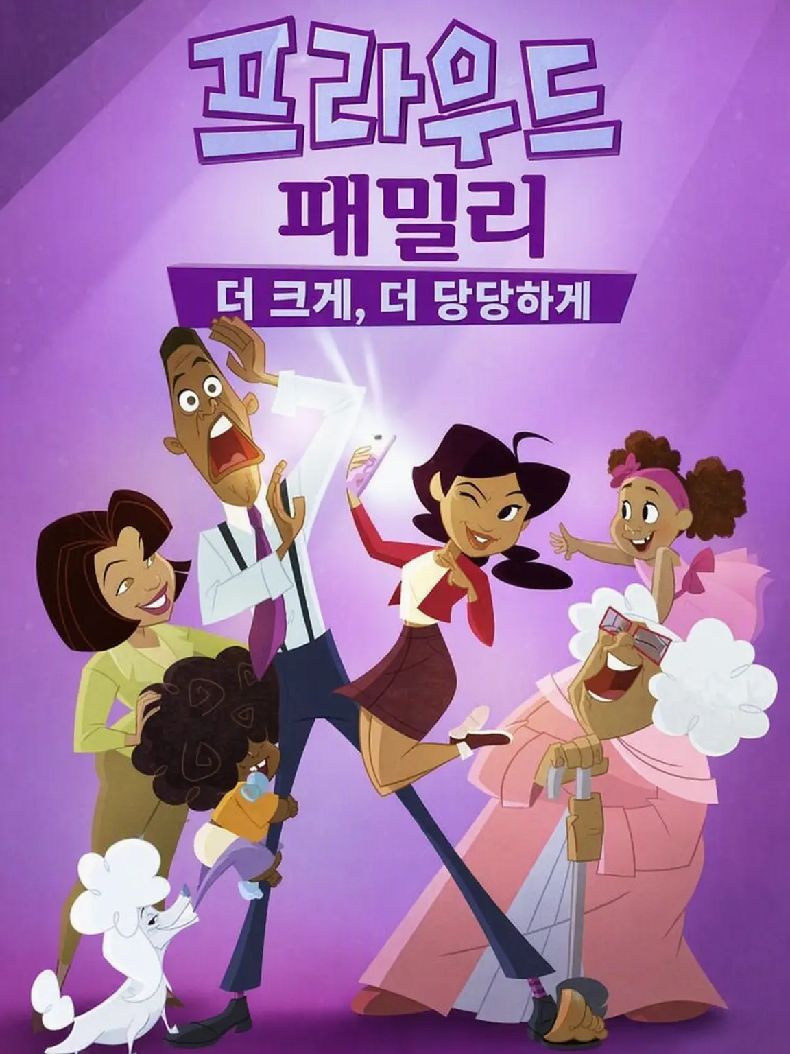ModestBroth4993의 프라우드 패밀리