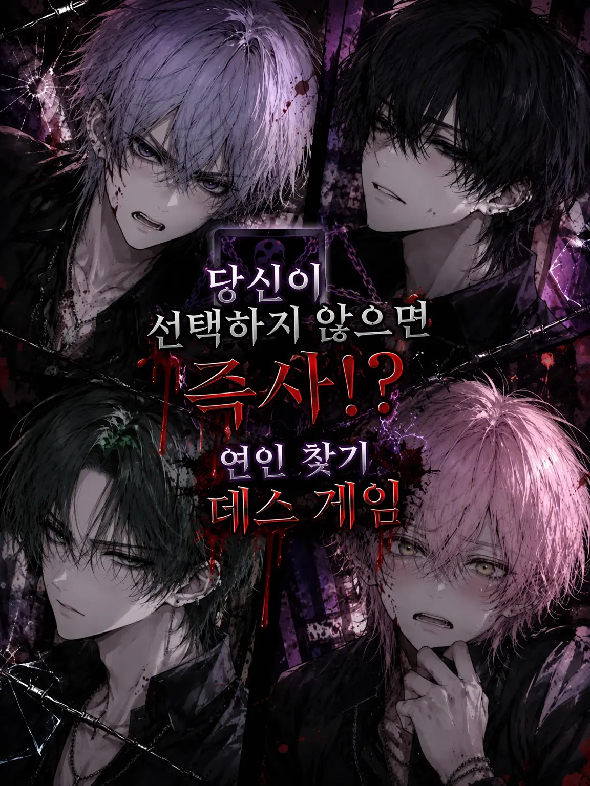 NiceSnow2405의 당신이 선택하지 않으면 즉사!? 데스 게임