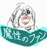 Profile image of 魔性のファン