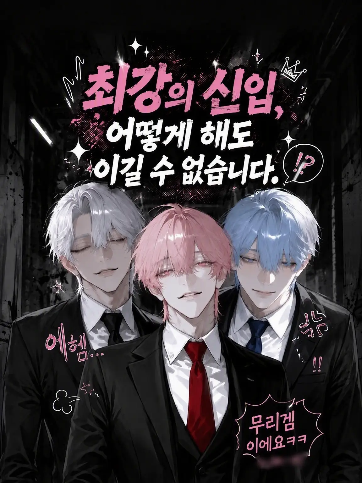 Kiti11의 최강의 신입, 어떻게 해도 이길 수 없습니다.
