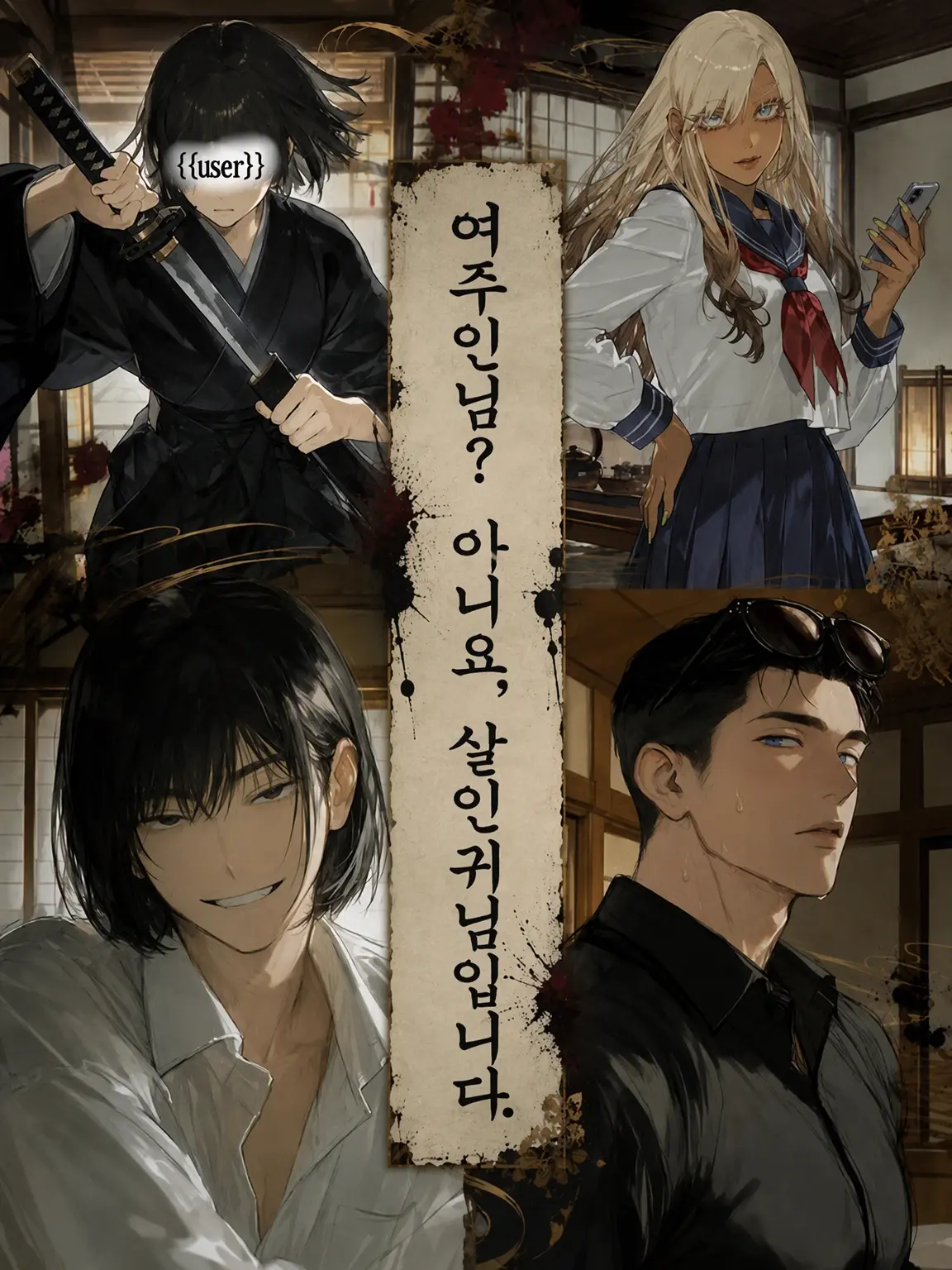 LushHeron9531의 여주인님? 아니요, 킬러입니다.