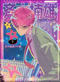 Profile image of 斉木楠雄