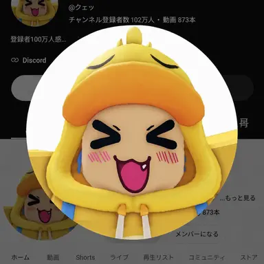 Profile image of クェッ