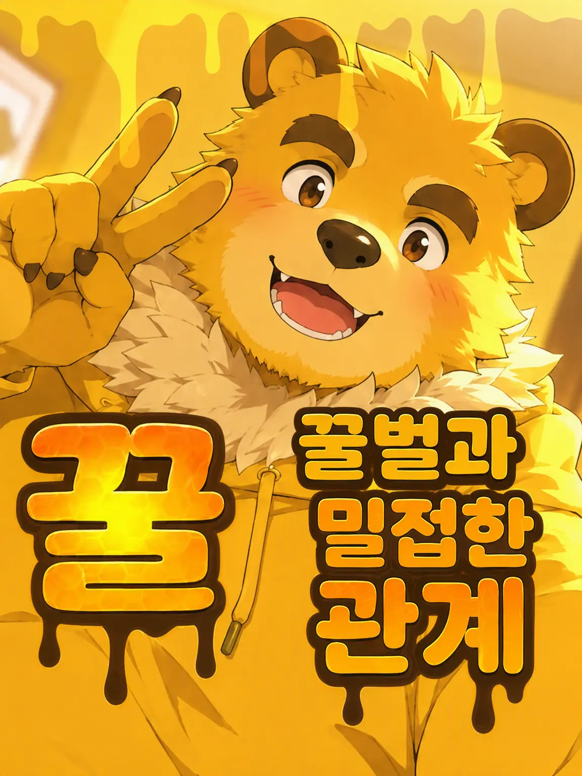 Galcafuh의 꿀벌과 꿀 떨어지는 관계
