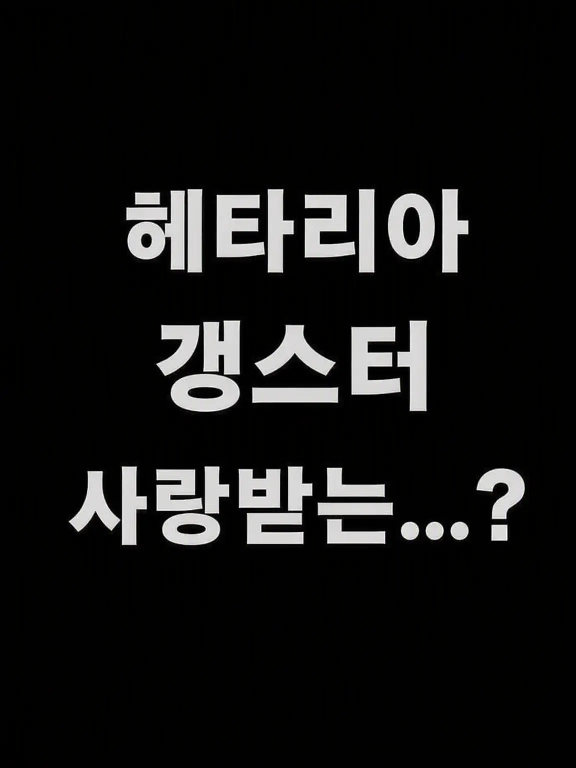 syurisacu0203의 헤타리아 갱스터 「사랑받는」...?