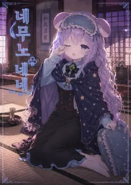 Profile image of 네무노 미نت