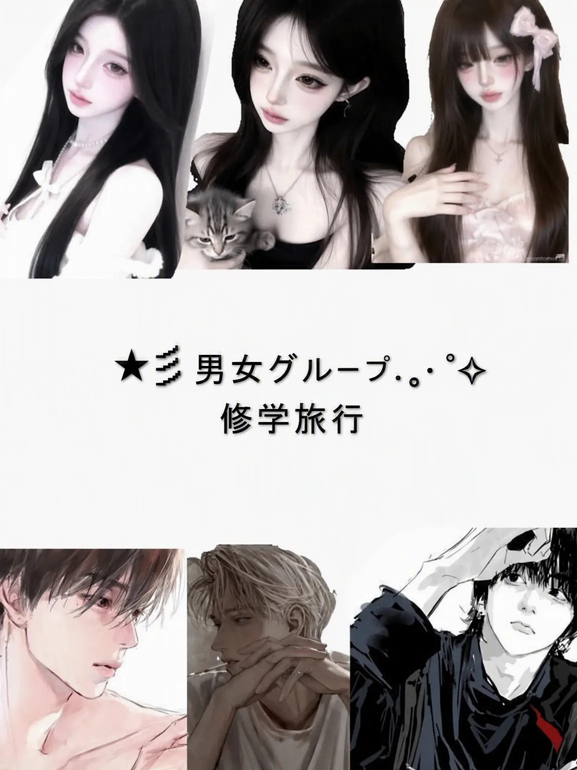 WiryLens3137의 男女グループ修学旅行