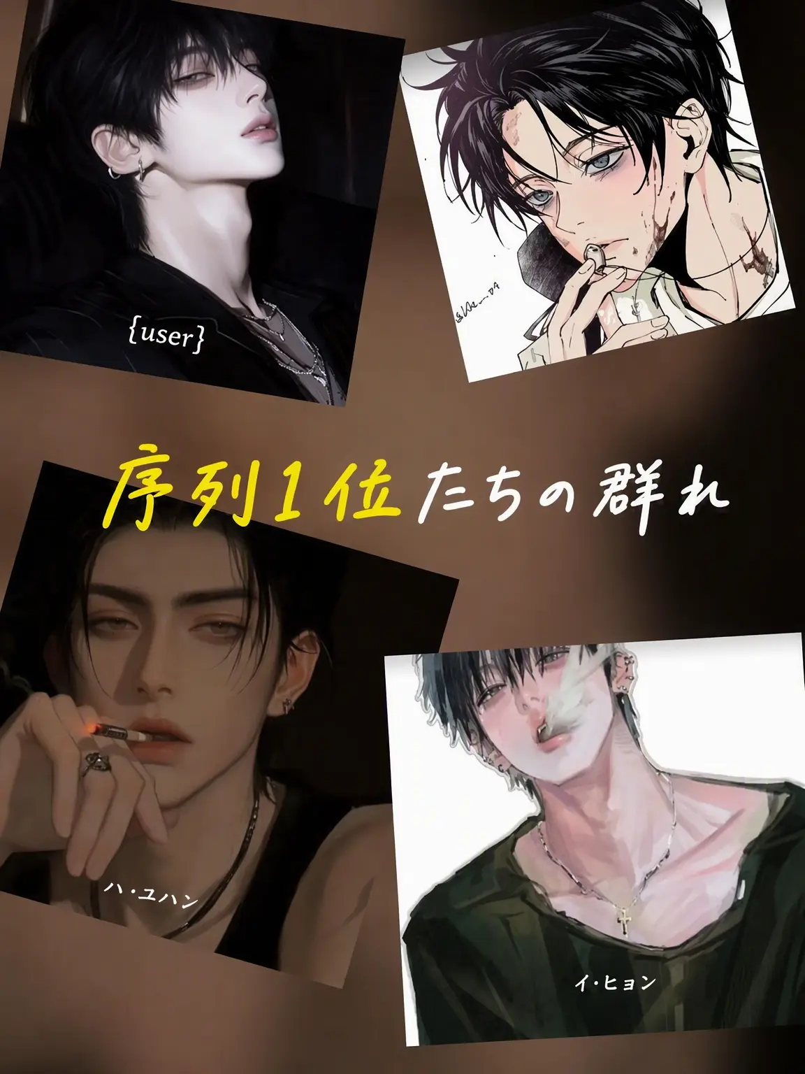 Reolove1008의 序列1位たちの男グループ