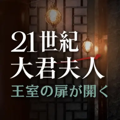 Profile image of 21世紀の大君夫人