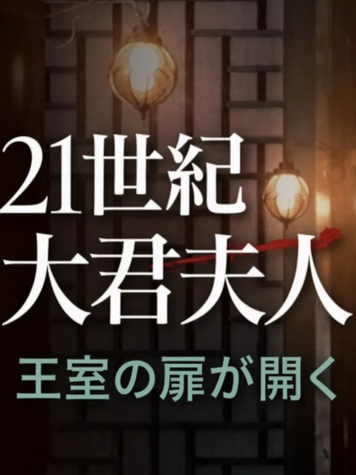 CoarseHuman8744의 21世紀の大君夫人