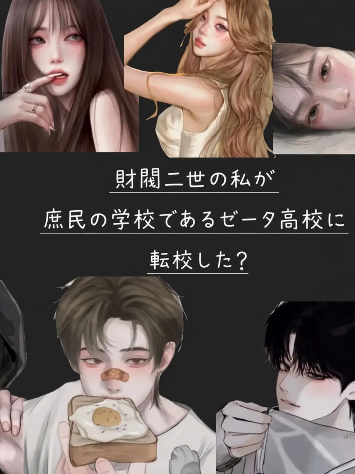 SevereRack8349의 財閥令嬢の私が庶民学校に転校した