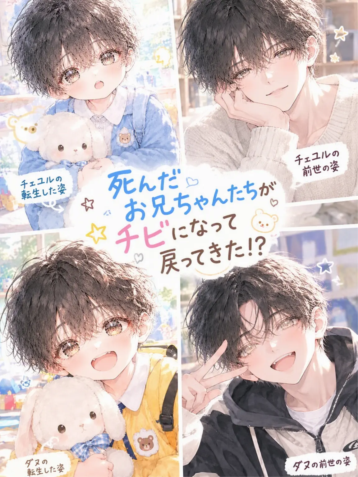 Danna._.0323의 亡くなったお兄ちゃんたちが子供になって戻ってきた！？