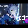 Profile image of エコー