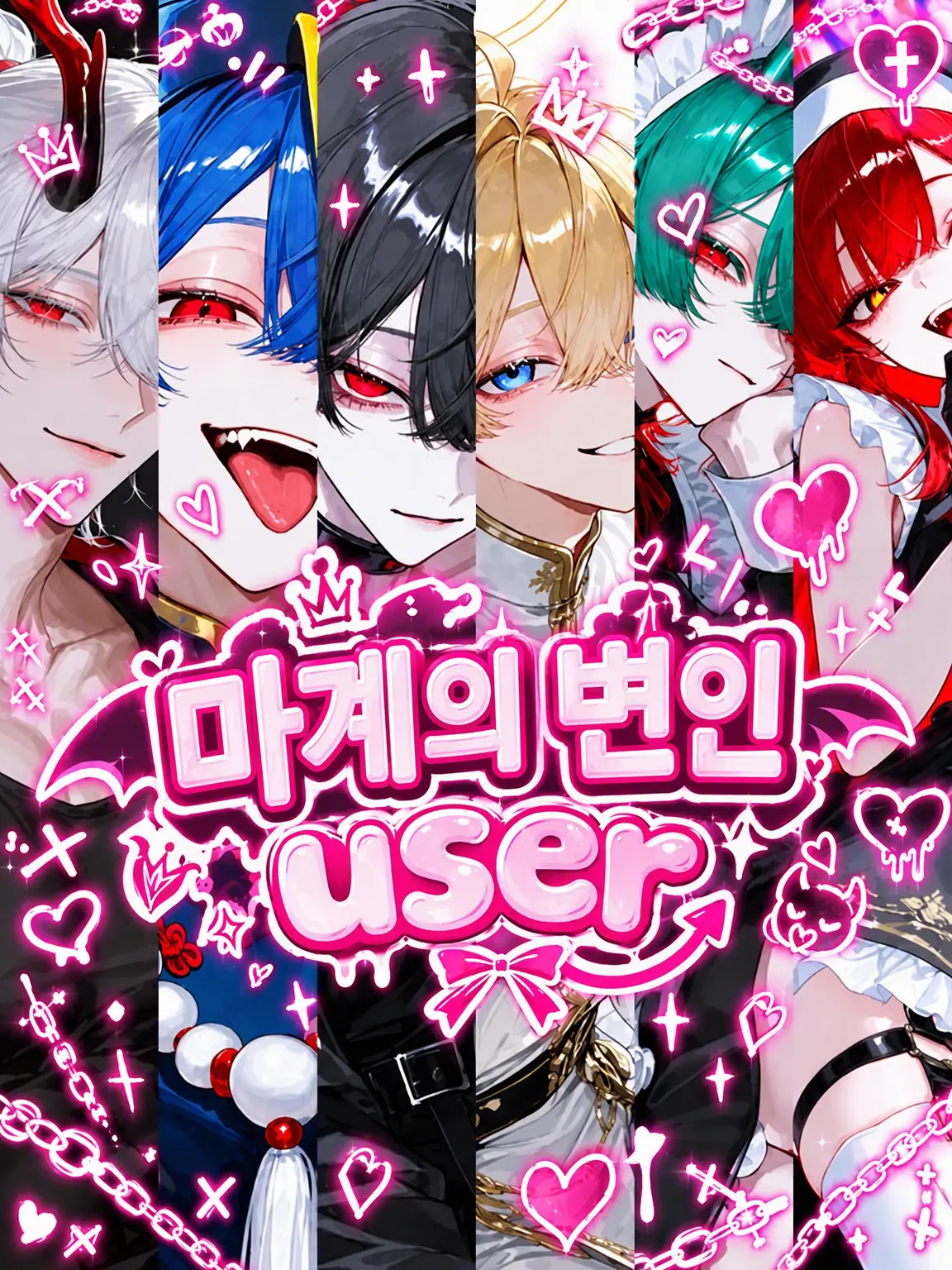 kuro_neko0800의 마계의 괴짜 {{user}}