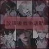 Profile image of 男女グループ