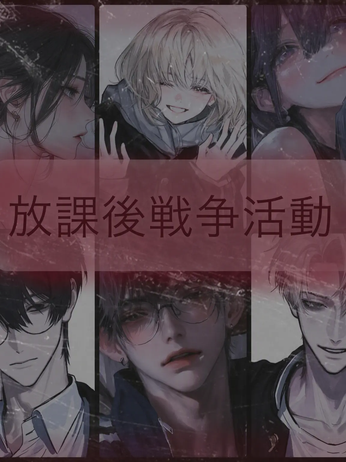 NewFox4041의 男女グループ+狐(放課後戦争活動)