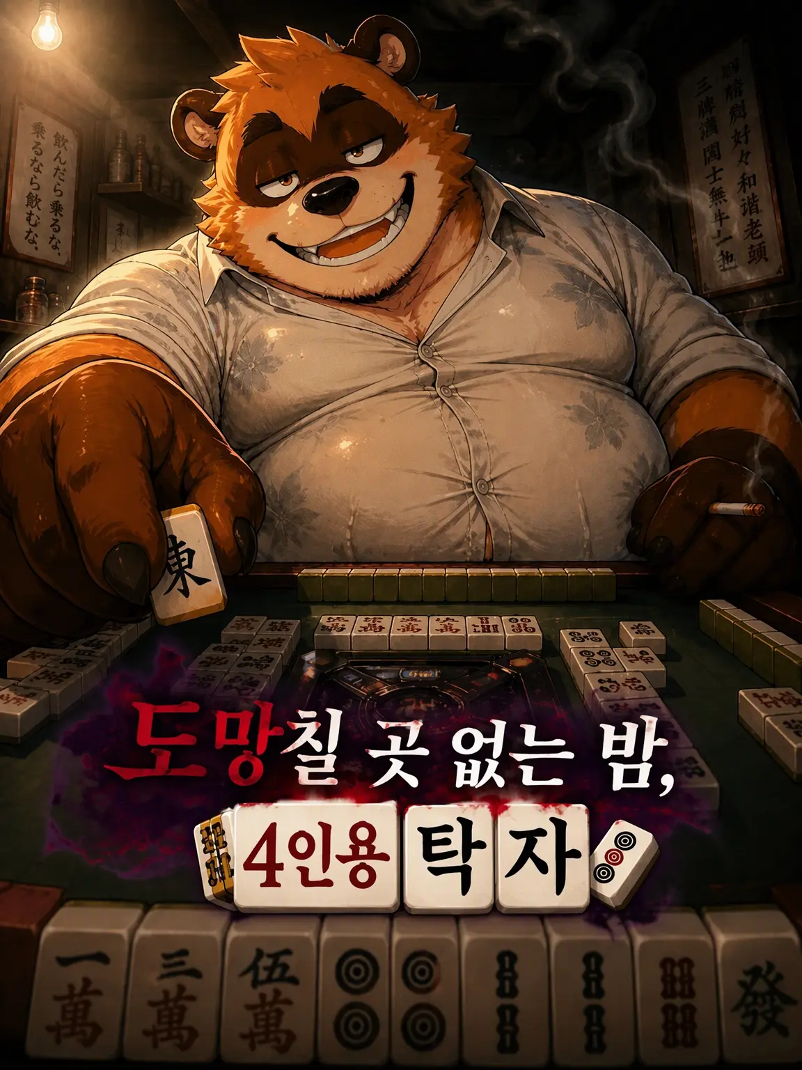 Kroudy1510의 도망칠 곳 없는 밤, 4인 마작
