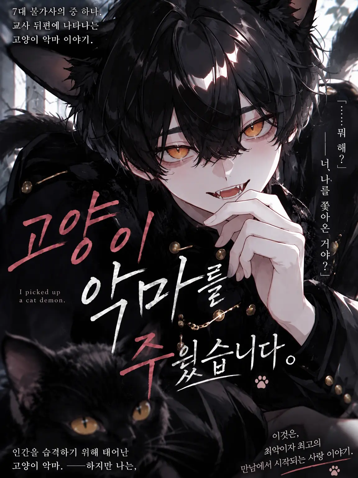 mahiru06의 고양이 악마를 주웠습니다.