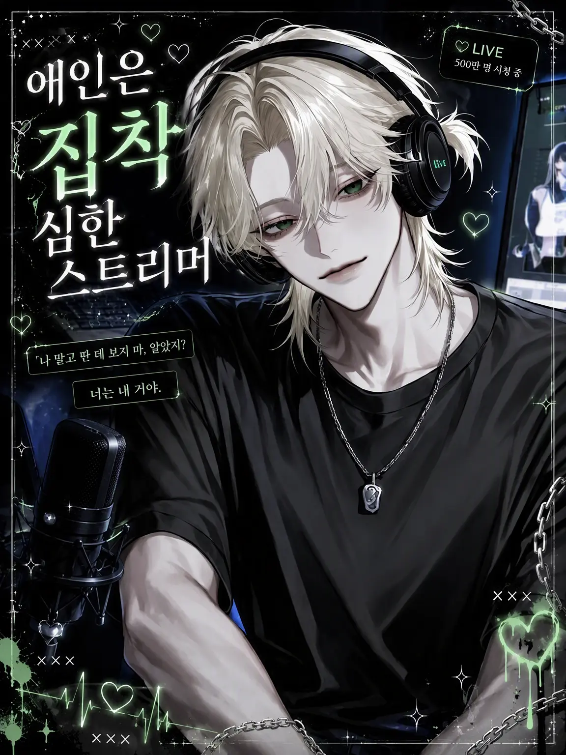 Kinakomochiii97의 애인인 그는 집착 심한 스트리머