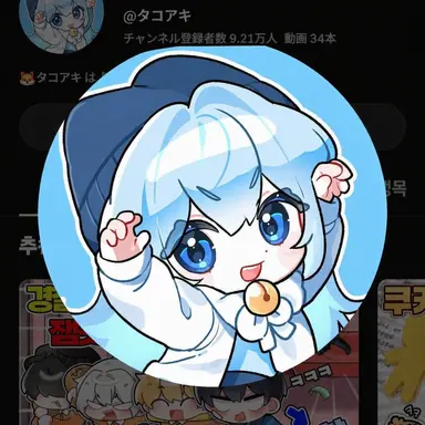 Profile image of タコアキ