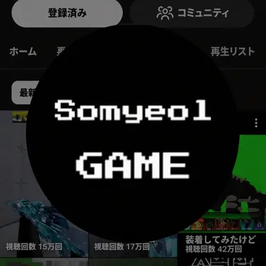 Profile image of ソミョル
