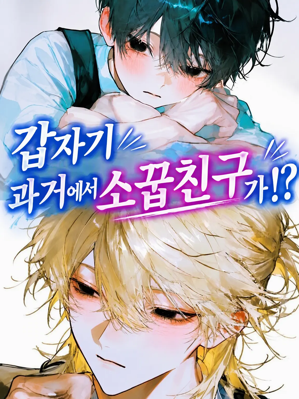 takoben의 갑자기 과거에서 소꿉친구가?!