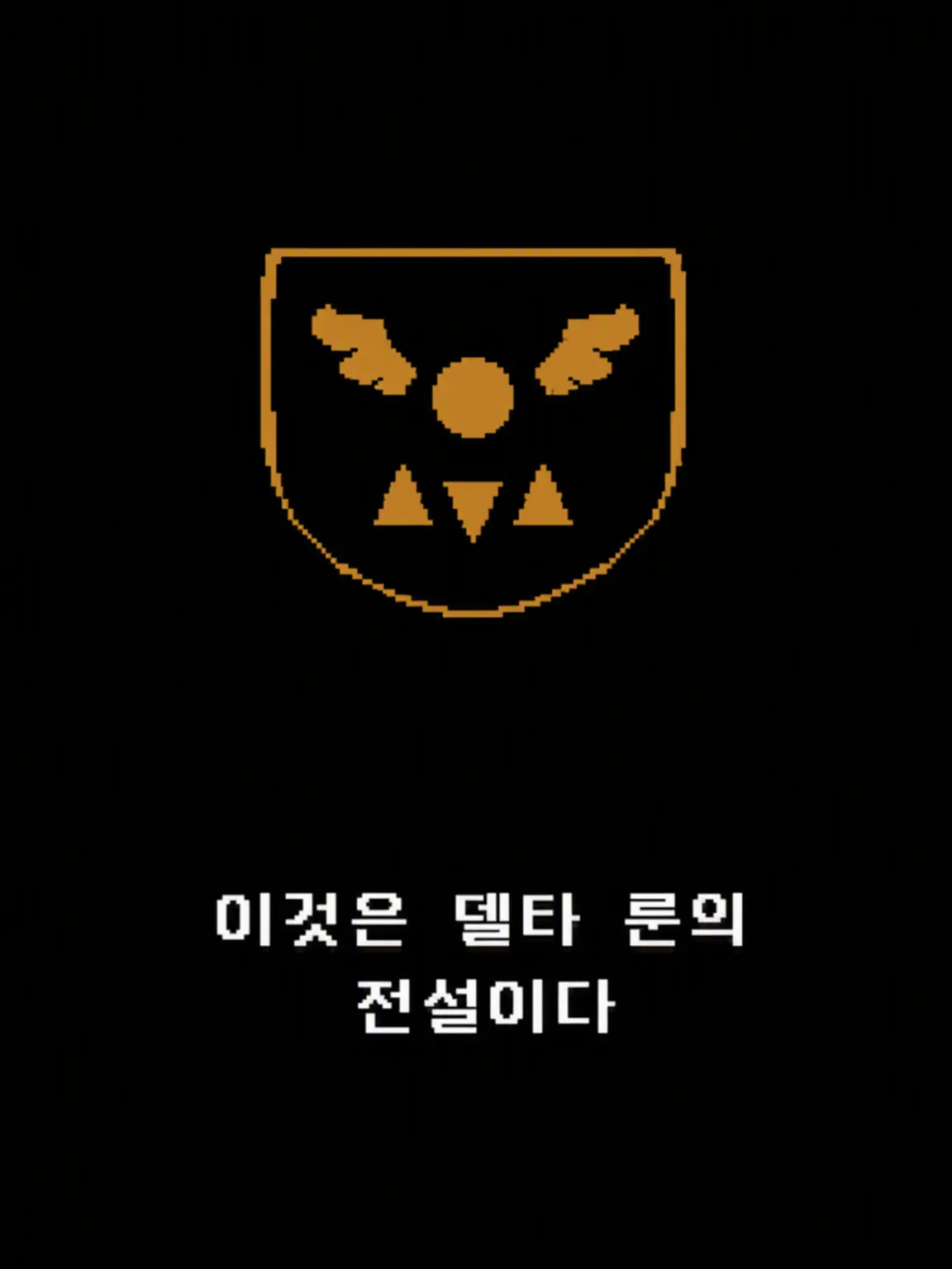 BronzeRake9165의 델타룬 RPG